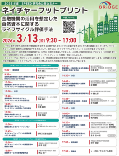 3/13 【世界初】生物多様性を“見える化”する新指標「ネイチャーフットプリント」を早稲田大学が公開