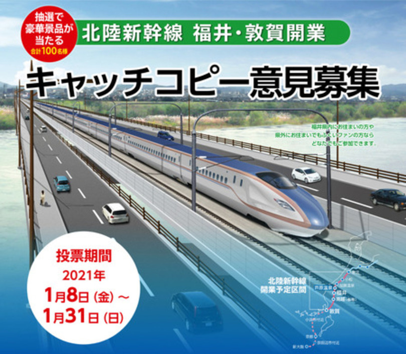 北陸新幹線福井・敦賀開業PRキャッチコピー 投票・ご意見受付中!