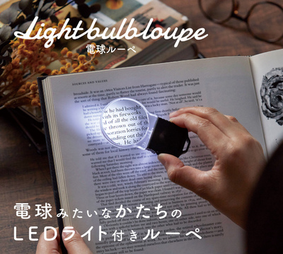 日常の“見えにくい”をサポート  電球モチーフが可愛いライト付きルーペを2月下旬より発売