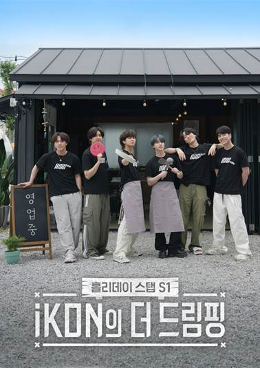 iKON、「ホリデースタッフ」オープン…団体で新米社長を体験