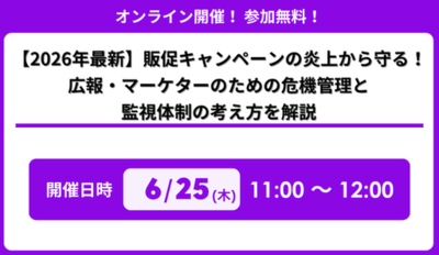 「【2026年最新】販促キャンペーンの炎上から守る！広報・マーケターのための危機管理と監視体制の考え方を解説」セミナー開催のお知らせ