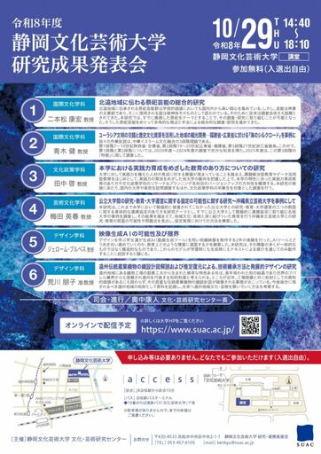 静岡文化芸術大学が10月29日に「令和8年度静岡文化芸術大学研究成果発表会」を開催 ― 教員の研究成果を学内外へ広く還元