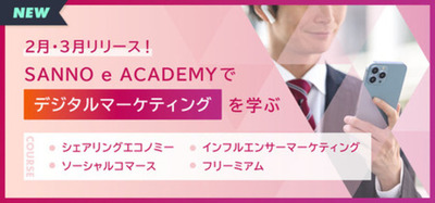 「SANNO e ACADEMY」デジタルマーケティング領域の新コース４本をリリース