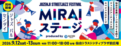 定禅寺ストリートジャズフェスティバル2026タイアップステージ　「MIRAIステージ produced by 森トラスト」開催