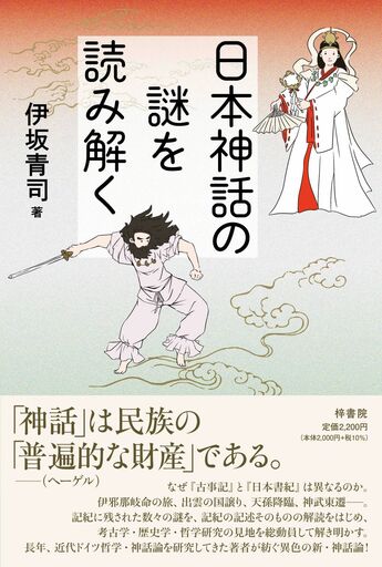 なぜ伊邪那岐は旅をしたのか？『古事記』『日本書紀』の謎に、歴史的背景の検証と哲学から迫る神話研究の最前線