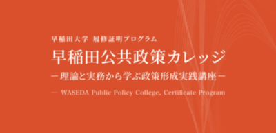 早稲田大学WASEDA NEO「早稲田公共政策カレッジ」が教育訓練給付制度認定