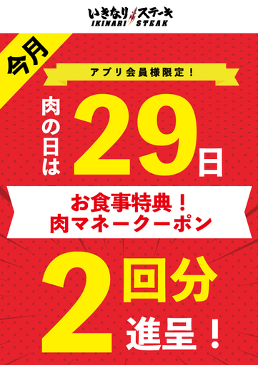 1月29日「肉の日」は、お食事2回分の「肉マネークーポン」を進呈！