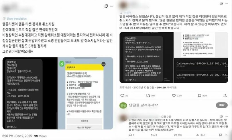 『2025メロンミュージックアワード（MMA2025）』のチケットが強制キャンセルされたとする利用者の投稿＝SNS「X」から(c)news1