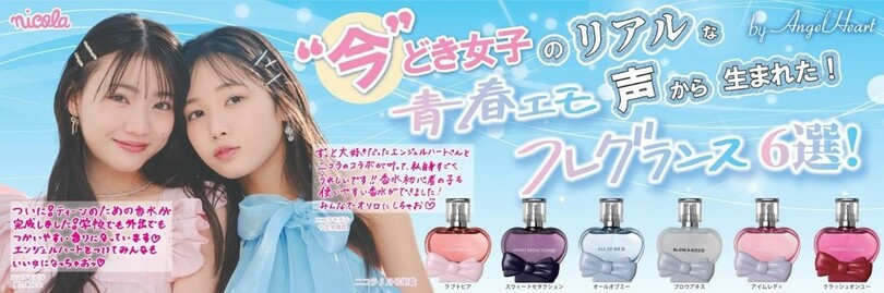 女子中学生人気No.1ティーン誌「nicola」×香水メーカー「エンジェルハート」×驚安の殿堂「ドン・キホーテ」がコラボ！Z～α 世代1200人の声から生まれた「青春エモフレグランス」