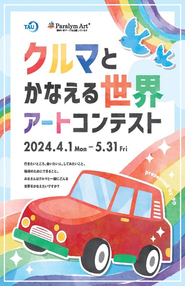損害車買取シェアNo.1のタウ第6回パラリンアートコンテストの作品募集を開始～自動車関連企業と共に、業界一体となって障がい者支援を推進～ 写真