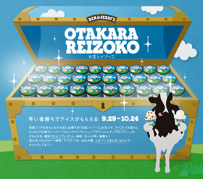 「ベン＆ジェリーズ」、新フレーバーがもらえる「お宝レイゾーコ」キャンペーン実施