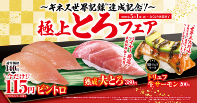 ゴールデンウィークはくら寿司で“とろ”ける商品を味わおう<br />「極上とろ」フェア<br />野菜×かき氷!?の新感覚かき氷「夢のベジふわ雪」も新登場<br />-5月1日（金）より期間・数量限定で販売-