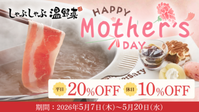 【しゃぶしゃぶ温野菜】母の日は“食べ放題”がお得！平日「20%OFF」休日「10%OFF」、想いを伝える「アニバーサリープレート」もご用意<br />～食べ放題は小学生半額＆小学生未満無料～