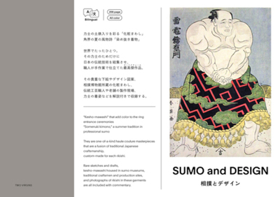 相撲の衣装デザイン＆アートブック『相撲とデザイン SUMO and DESIGN』代官山 蔦屋書店にてフェア開催