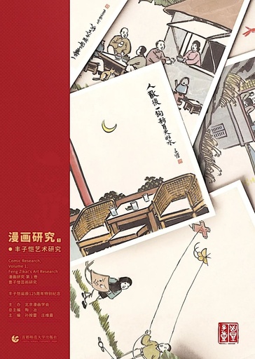 中国の漫画学術誌、創刊号は豊子愷の日本への思いを特集