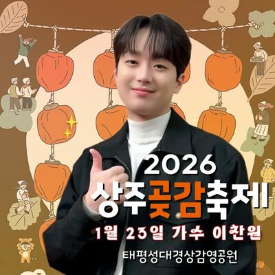 イ・チャンウォン、2026年も「尚州干し柿祭り」に出演決定