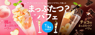 写真映えをキープしながら、食品ロスを減らすパフェの第2弾<br />『まっぷたつ？パフェ』今度は「桃」と「チョコ」で新展開！<br />7月8日(水)より、都内6店舗から愛知や大阪など全国90店舗に規模拡大