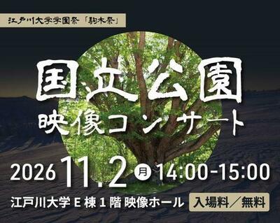 江戸川大学が11月2日に「第7回 国立公園映像コンサート」を開催 ― 学園祭「駒木祭」のプログラムの一環として