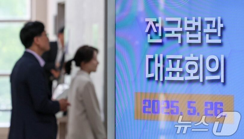 2025年5月26日、京畿道高陽市の司法研修院で開かれた全国法官代表会議＝共同取材(c)news1