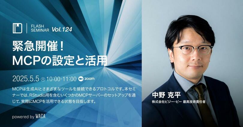 AIを使いこなしたいなら必聴! MCPの設定を紹介します(5/5 無料オンラインセミナー)