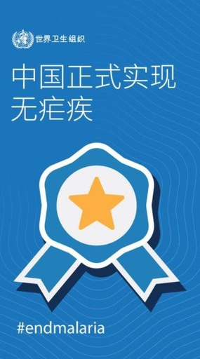 WHO、中国をマラリアのない国と認定
