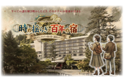 蓼科グランドホテル滝の湯  創業100年の宿を舞台に信州大学「信大回廊」監修の本格謎解きゲーム開催