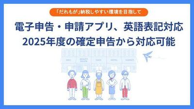 「だれもが」確定申告を迷わない体験へ　各種申告・申請・提出を担う「電子申告・申請アプリ」が本日より英語対応開始