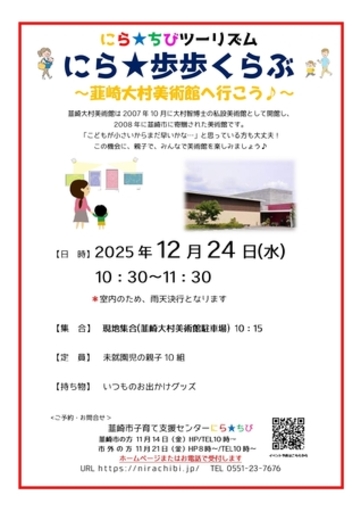 親子で韮崎市を歩こう！「にら★歩歩くらぶ」12月・1月開催のお知らせ