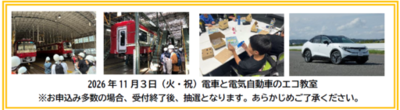けいきゅうキッズチャレンジ！電車と電気自動車のエコ教室