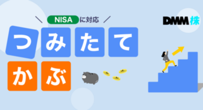 【DMM 株】「つみたてかぶ」サービスの提供開始に関するお知らせ