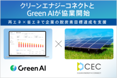 クリーンエナジーコネクトとGreen AIが協業を開始