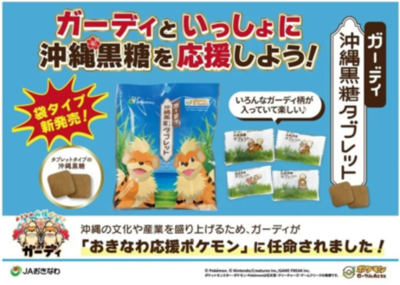 おきなわ応援ポケモン｢ガーディ｣とコラボした沖縄黒糖を新発売 沖縄県産黒糖100％使用のタブレットを展開