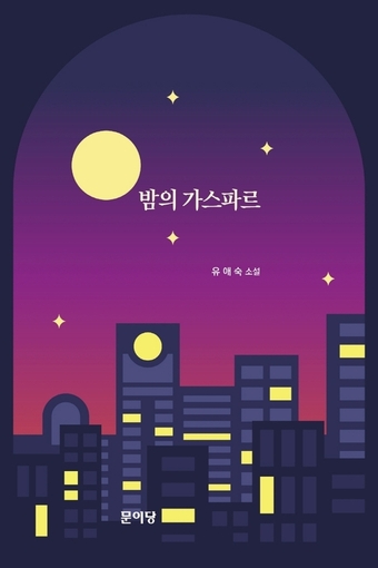 出会いと別れ、新しい扉が開く合図…夜のガスパール – KOREA WAVE