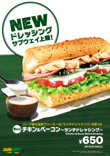 「ランチドレッシング」が新登場！『チキン＆ベーコン～ランチドレッシング～』4月15日より期間限定発売