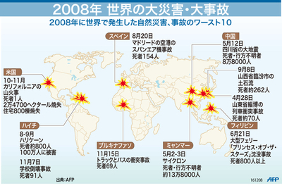 【図解】2008年 世界の大災害・大事故