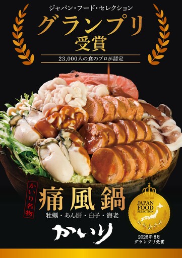 海鮮居酒屋「かいり」 名物の【痛風鍋】が第102回ジャパン・フード・セレクション「スペシャリテ部門」で、グランプリを受賞
