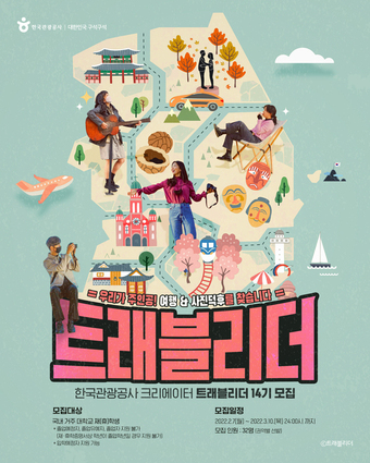 韓国観光公社「 トラベルリーダー」募集ポスター(c)news1