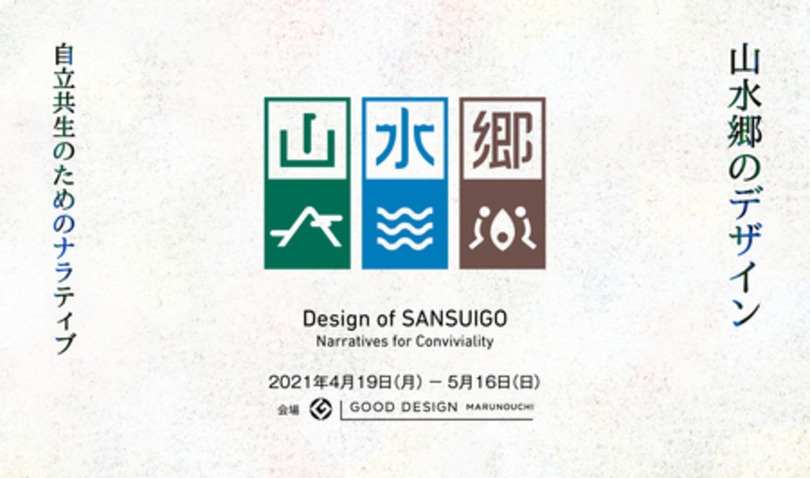 「山水郷のデザイン - 自立共生のためのナラティブ」展を開催(東京・GOOD DESIGN Marunouchi)