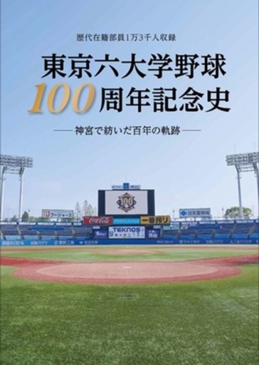 『東京六大学野球100周年記念史』（文化工房刊）好評につき、重版決定！