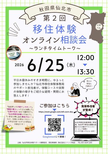ランチタイムにサクッと移住相談！「第2回 仙北市移住体験オンライン相談会 ～ランチタイムトーク～」を6月25日（木）に開催