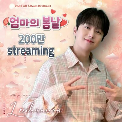 イ・チャンウォン「母の春の日」音源映像が200万再生突破