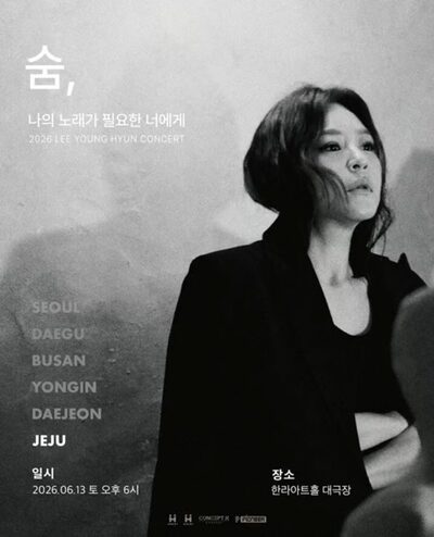 イ・ヨンヒョン、全国ツアーで済州公演を追加発表
