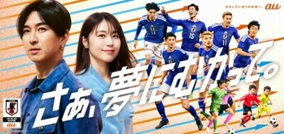 サッカー日本代表と未来のサッカー日本代表を全力応援 au新CM「夢への応援者」篇 6月9日(火)公開