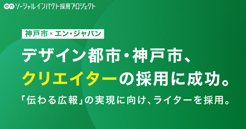神戸市、エン・ジャパンを通じて週3日勤務・副業OKの「ライター」を採用!