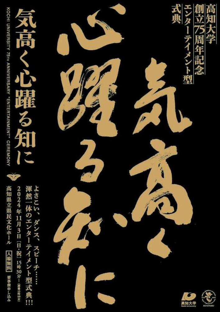 高知大学創立75周年記念エンターテイメント型式典『気高く心躍る ...