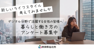 【回答期限10/28まで延長】市長への直接プレゼンや地元人材の採用スカウトも！<br />秋田県仙北市の2泊3日ビジネス視察ツアーへご招待。<br />デジタル分野の女性向け「働き方アンケート」実施中