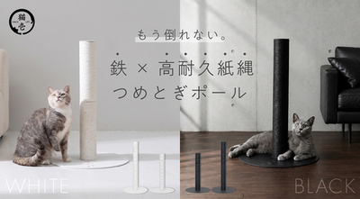 猫が飛びついても“もう倒れない”<br />「バリバリつめとぎポール 紙縄 アイアン」新発売 <br />薄さ5mm鉄製ベースの安定感×研ぎカスがでにくい紙縄