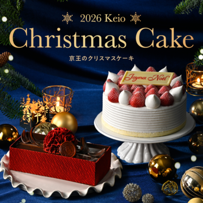 【京王百貨店】今年は定番のショートケーキやショコラケーキを強化！クリスマスを贅沢に過ごすラグジュアリーなケーキもそろう「2026 Keio Christmas Cake」予約承り中！