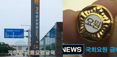 「国会議員」ではなく「国会要員」？…波紋を呼ぶ韓国前国防相の“迷言”