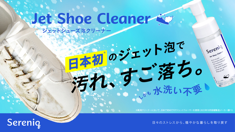 日本初*「強力ジェット泡」でシューズケアが変わる<br />水洗い不要、お出かけ前の”シューーッ”で黒ずみ・泥汚れを落とす<br />1本12役「セレニック ジェットシューズ泡クリーナー」新発売